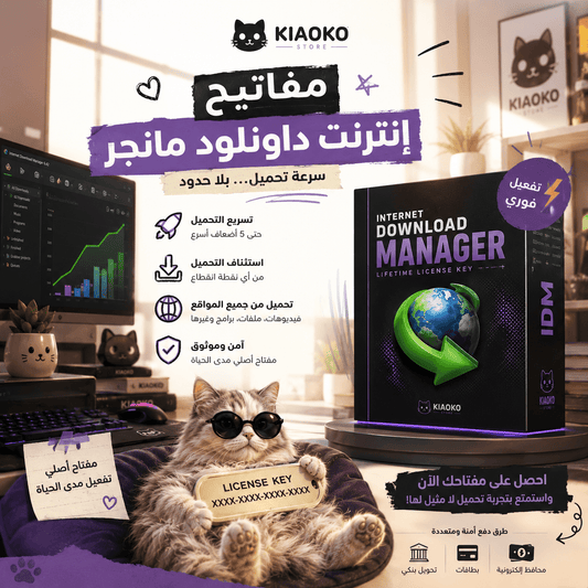 Internet Download manager original Keys شراء مفاتيح برنامج عملاق التحميلات داونلود مانجر اصلية ومضمونة - Kiaoko Store متجر كيوكو
