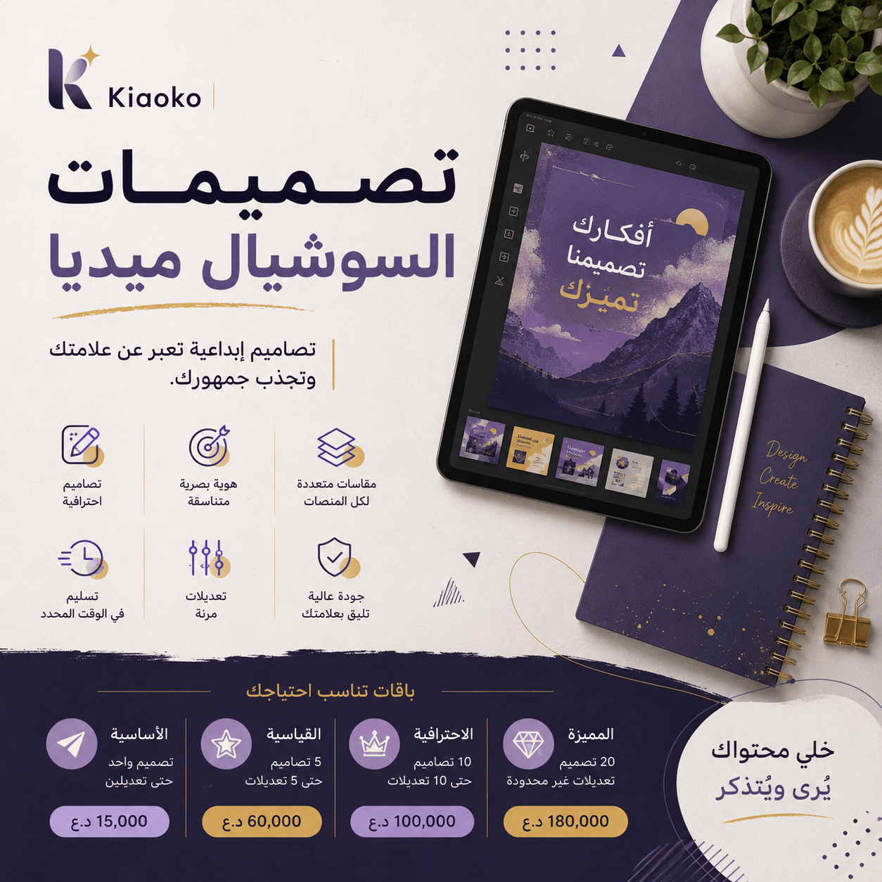 Social Media whole profile Design تصميمات السوشيال ميديا الاحترافية - Kiaoko Store متجر كيوكو