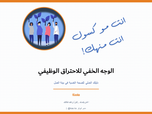 The hidden face of work burn out Ebook كتيب الوجه الخفي للاحتراق الوظيفي - Kiaoko Store متجر كيوكو