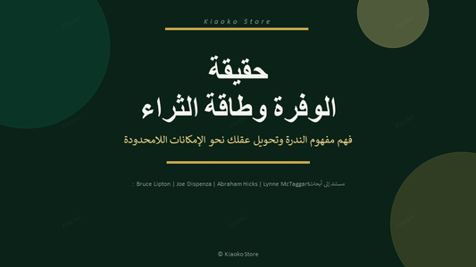 The truth behind abundance mindset ebook كتيب حقيقة الوفرة وطاقة الثراء - Kiaoko Store متجر كيوكو