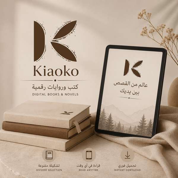 Ebook كتب الكترونية - Kiaoko Store متجر كيوكو