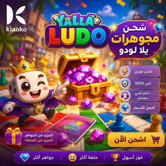 Charge Your Yalla Ludo! اشحن يلا لودو بسرعة وسهولة