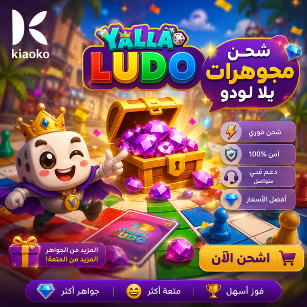 Charge Your Yalla Ludo! اشحن يلا لودو بسرعة وسهولة