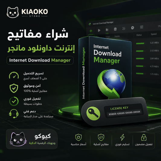 Internet Download manager original Keys شراء مفاتيح برنامج عملاق التحميلات داونلود مانجر اصلية ومضمونة - Kiaoko Store متجر كيوكو