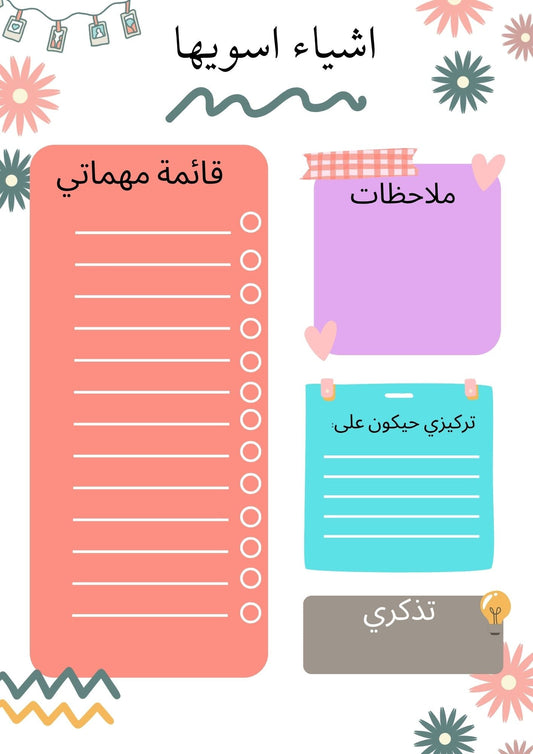قائمة مهمات بسيطة وجميلة - Kiaoko Store متجر كيوكو