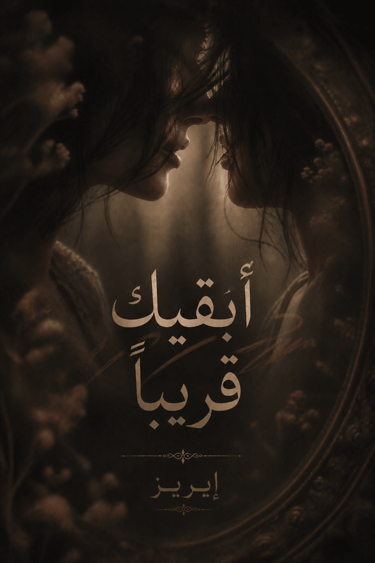 Keep You Close | Novel By Aeryz رواية ابقيك قريبا كتابة إيريز - Kiaoko Store متجر كيوكو