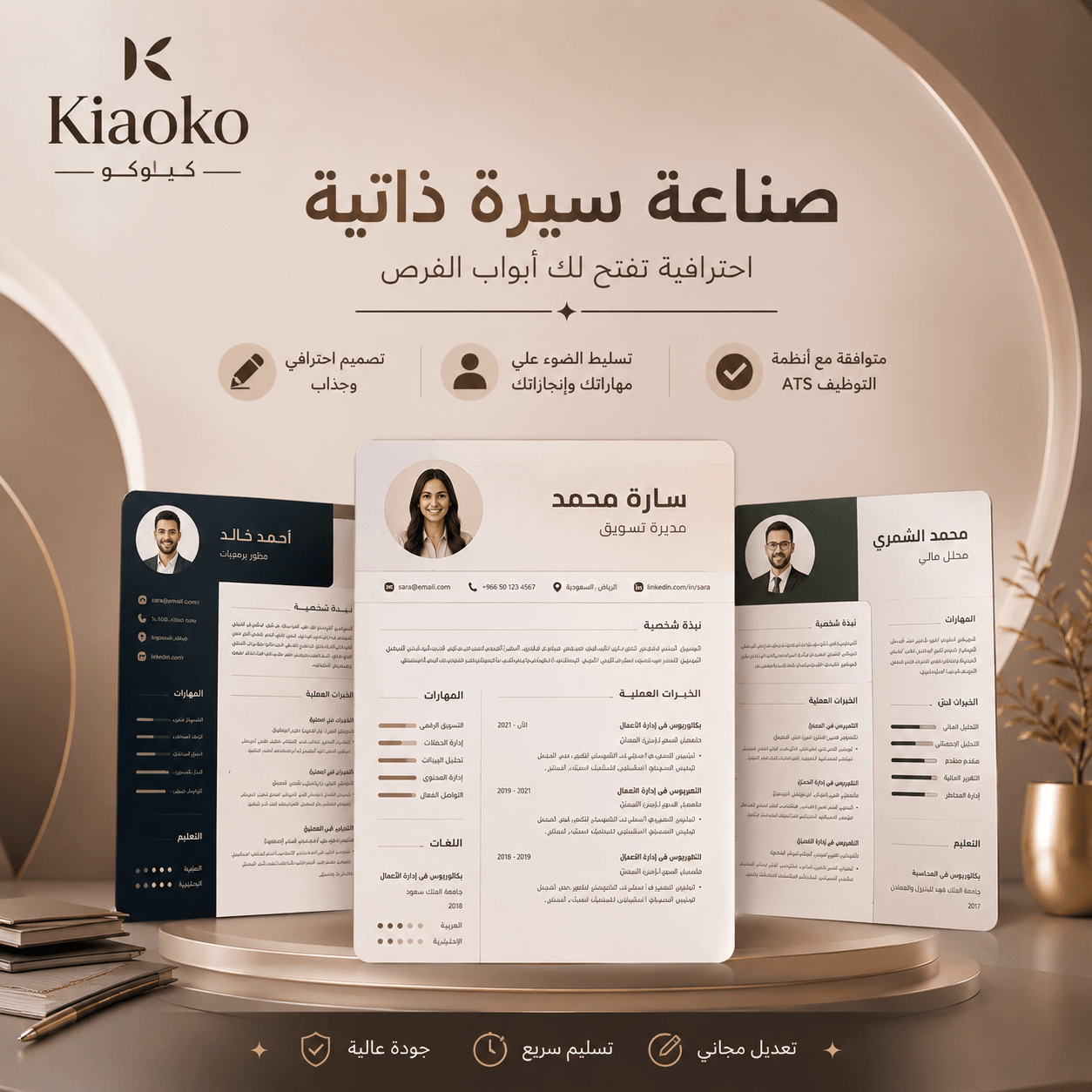 كتابة وتصميم سير ذاتية احترافية Professional Resume - Kiaoko Store متجر كيوكو