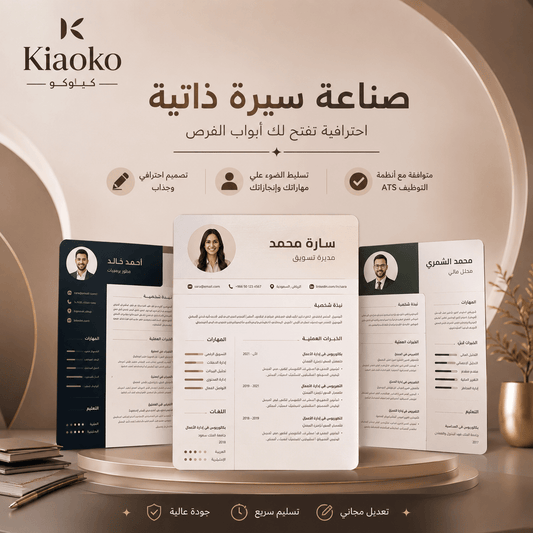 كتابة وتصميم سير ذاتية احترافية Professional Resume - Kiaoko Store متجر كيوكو