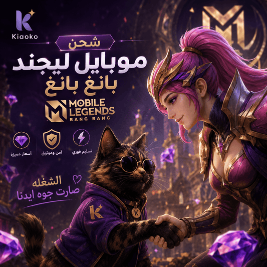 Mobile Legends: Bang Bang Diamonds شحن الماس لعبة موبايل ليجند بانغ بانغ - Kiaoko Store متجر كيوكو