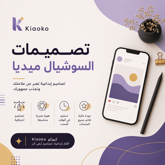 Social Media whole profile Design تصميمات السوشيال ميديا الاحترافية - Kiaoko Store متجر كيوكو