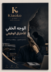 The hidden face of work burn out Ebook كتيب الوجه الخفي للاحتراق الوظيفي - Kiaoko Store متجر كيوكو