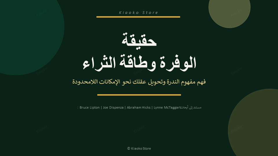 The truth behind abundance mindset ebook كتيب حقيقة الوفرة وطاقة الثراء - Kiaoko Store متجر كيوكو